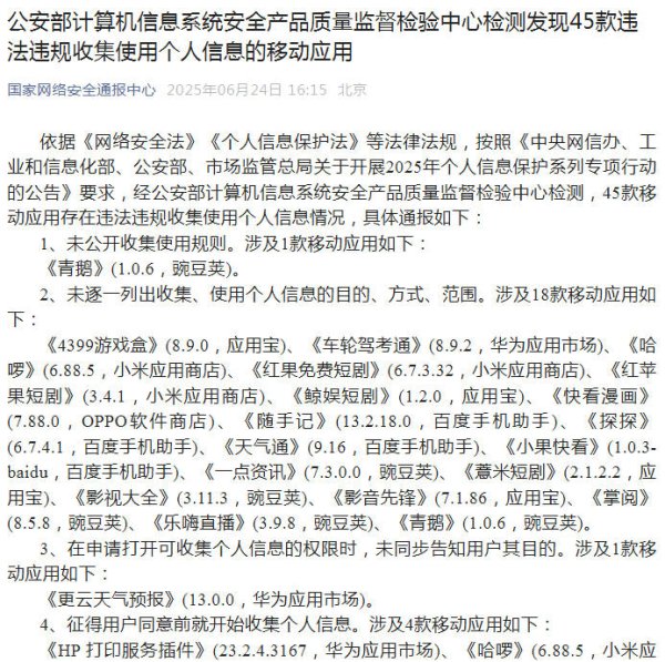 嘉正网  哈啰、探探等45款移动应用违法违规收集使用个人信息被通报