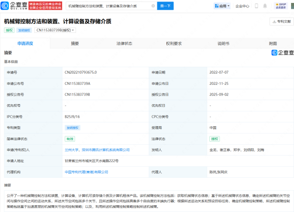 速速查 腾讯机械臂控制方法相关专利获授权